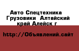 Авто Спецтехника - Грузовики. Алтайский край,Алейск г.